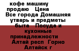  кофе-машину Squesito продаю › Цена ­ 2 000 - Все города Домашняя утварь и предметы быта » Посуда и кухонные принадлежности   . Алтай респ.,Горно-Алтайск г.